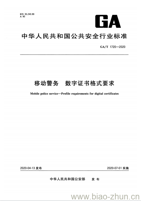 GA/T 1720-2020 移动警务数字证书格式要求 GA/T 1720-2020 移动警务数字证书格式要求