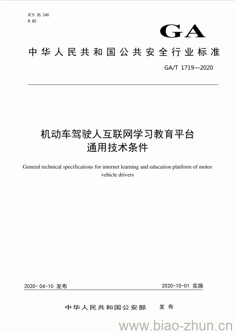 GA/T 1719-2020 机动车驾驶人互联网学习教育平台通用技术条件 GA/T 1719-2020 机动车驾驶人互联网学习教育平台通用技术条件
