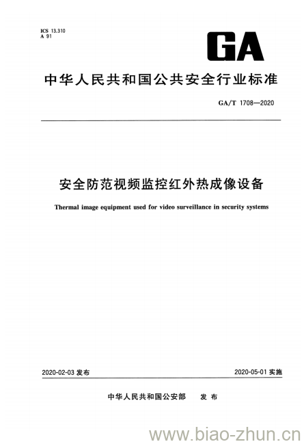 GA/T 1708-2020 安全防范视频监控红外热成像设备 GA/T 1708-2020 安全防范视频监控红外热成像设备