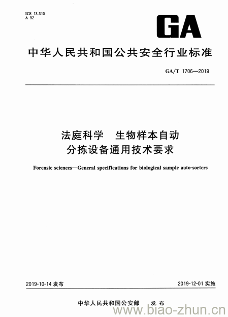 GA/T 1706-2019 法庭科学生物样本 自动分拣设备通用技术要求 GA/T 1706-2019 法庭科学生物样本 自动分拣设备通用技术要求
