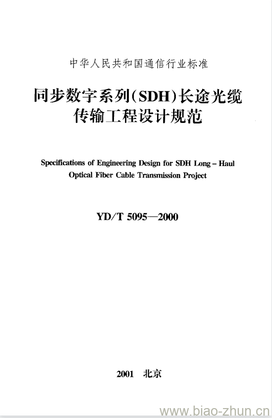 YD/T 5095-2000 同步数字系列(SDH)长途光缆传输工程设计规范 YD/T 5095-2000 同步数字系列(SDH)长途光缆传输工程设计规范