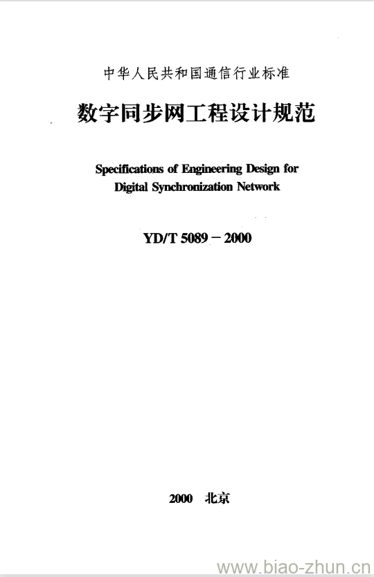 YD/T 5089-2000 数字同步网工程设计规范 YD/T 5089-2000 数字同步网工程设计规范