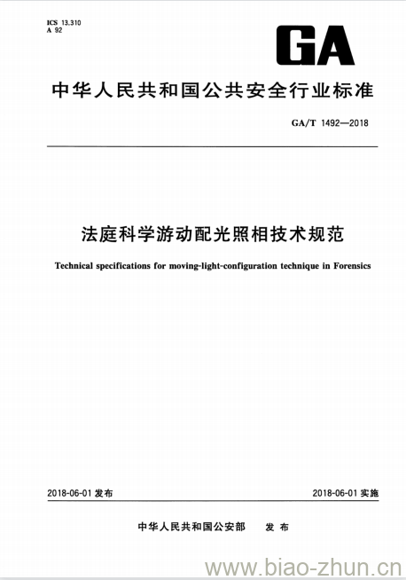GA/T 1492-2018 法庭科学游动配光照相技术规范 GA/T 1492-2018 法庭科学游动配光照相技术规范