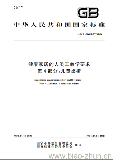 GB/T 39223.4-2020 健康家居的人类工效学要求第4部分:儿童桌椅 GB/T 39223.4-2020 健康家居的人类工效学要求第4部分:儿童桌椅