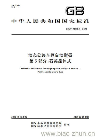 GB/T 21296.5-2020 动态公路车辆自动衡器第5部分:石英晶体式 GB/T 21296.5-2020 动态公路车辆自动衡器第5部分:石英晶体式
