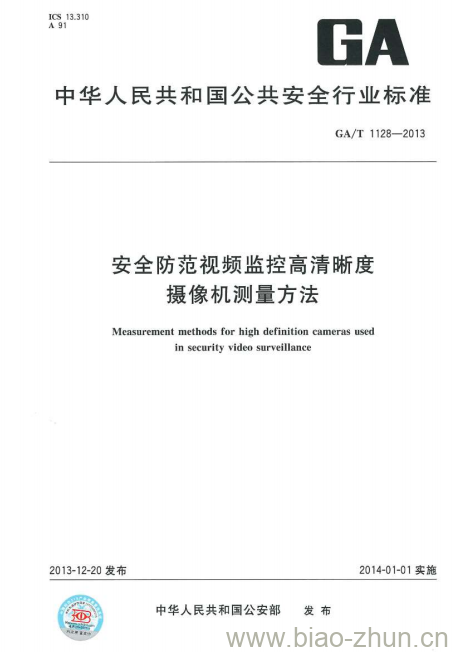 GA/T 1128-2013 安全防范视频监控高清晰度摄像机测量方法 GA/T 1128-2013 安全防范视频监控高清晰度摄像机测量方法