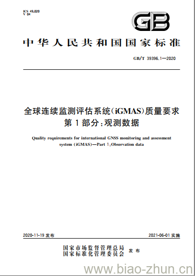 GB/T 39396.1-2020 全球连续监测评估系统(iGMAS)质量要求第1部分:观测数据 GB/T 39396.1-2020 全球连续监测评估系统(iGMAS)质量要求第1部分:观测数据
