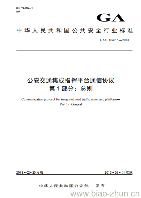 GA/T 1049.1-2013 公安交通集成指挥平台通信协议第1部分:总则 GA/T 1049.1-2013 公安交通集成指挥平台通信协议第1部分:总则