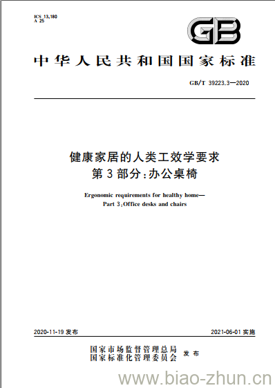GB/T 39223.3-2020 健康家居的人类工效学要求第3部分:办公桌椅 GB/T 39223.3-2020 健康家居的人类工效学要求第3部分:办公桌椅