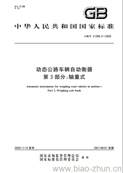 GB/T 21296.3-2020 动态公路车辆自动衡器第3部分:轴重式 GB/T 21296.3-2020 动态公路车辆自动衡器第3部分:轴重式