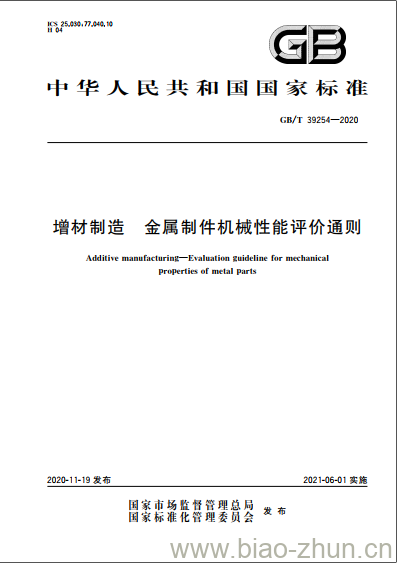 GB/T 39254-2020 增材制造 金属制件机械性能评价通则 GB/T 39254-2020 增材制造 金属制件机械性能评价通则