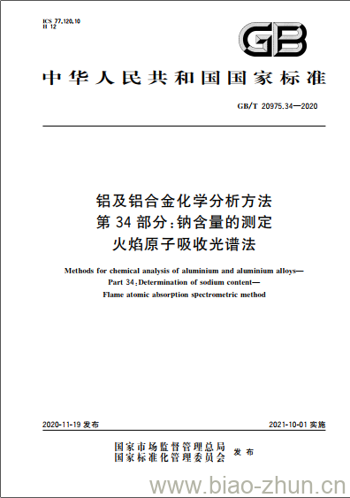 GB/T 20975.34-2020 铝及铝合金化学分析方法第34部分:钠含量的测定火焰原子吸收光谱法