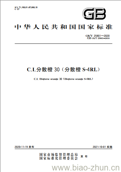 GB/T 25801-2020 C.I.分散橙30(分散橙S-4RL) GB/T 25801-2020 C.I.分散橙30(分散橙S-4RL)