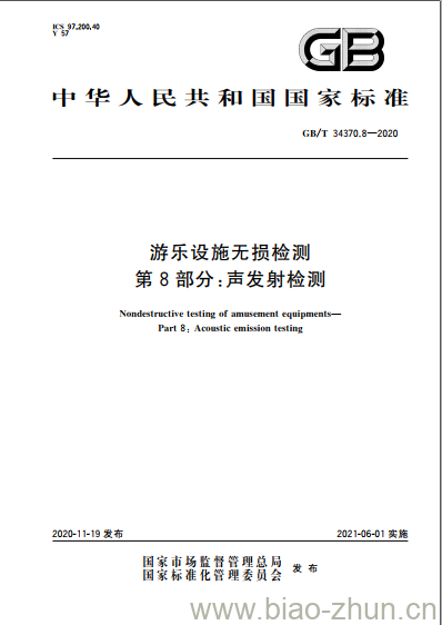 GB/T 34370.8-2020 游乐设施无损检测第8部分:声发射检测 GB/T 34370.8-2020 游乐设施无损检测第8部分:声发射检测