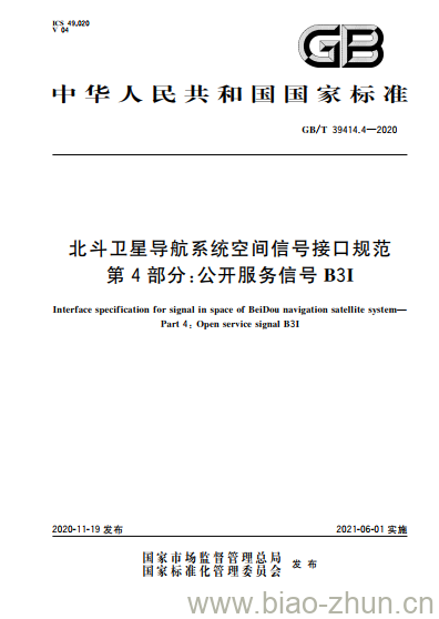 GB/T 39414.4-2020 北斗卫星导航系统空间信号接口规范第4部分:公开服务信号B3I GB/T 39414.4-2020 北斗卫星导航系统空间信号接口规范第4部分:公开服务信号B3I