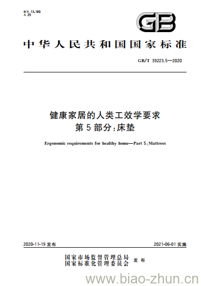 GB/T 39223.5-2020 健康家居的人类工效学要求第5部分:床垫 GB/T 39223.5-2020 健康家居的人类工效学要求第5部分:床垫