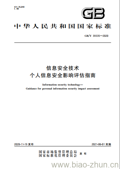 GB/T 39335-2020 信息安全技术 个人信息安全影响评估指南 GB/T 39335-2020 信息安全技术 个人信息安全影响评估指南