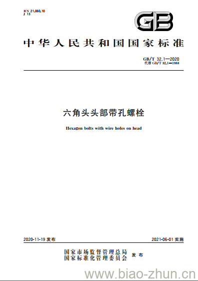 GB/T 32.1-2020 六角头头部带孔螺栓 GB/T 32.1-2020 六角头头部带孔螺栓