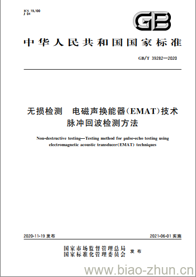 GB/T 39282-2020 无损检测 电磁声换能器(EMAT)技术脉冲回波检测方法