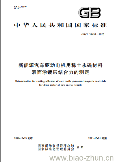 GB/T 39494-2020 新能源汽车驱动电机用稀土永磁材料表面涂镀层结合力的测定 GB/T 39494-2020 新能源汽车驱动电机用稀土永磁材料表面涂镀层结合力的测定