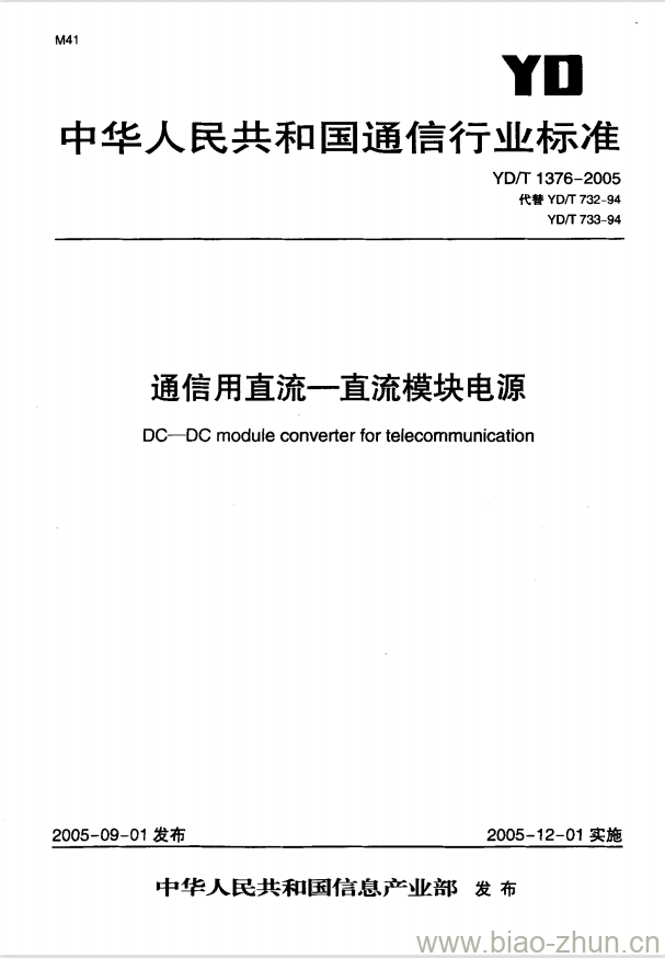 YD/T 1376-2005 通信用直流一直流模块电源 YD/T 1376-2005 通信用直流一直流模块电源
