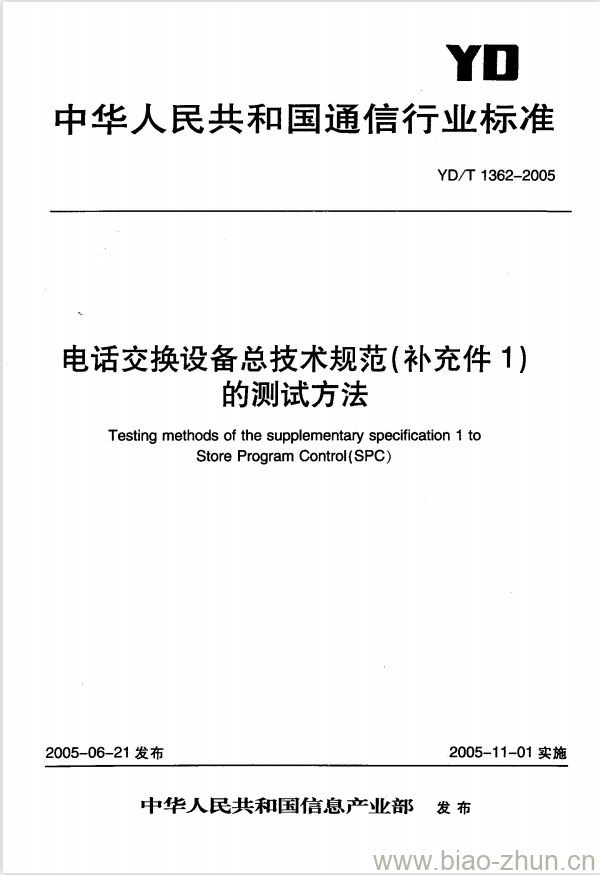 YD/T 1362-2005 电话交换设备总技术规范(补充件1)的测试方法 YD/T 1362-2005 电话交换设备总技术规范(补充件1)的测试方法