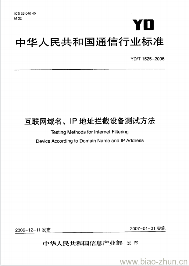 YD/T 1525-2006 互联网域名、IP 地址拦截设备测试方法 YD/T 1525-2006 互联网域名、IP 地址拦截设备测试方法