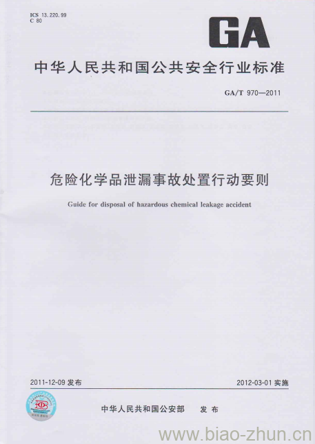 GA/T 970-2011 危险化学品泄漏事故处置行动要则 GA/T 970-2011 危险化学品泄漏事故处置行动要则