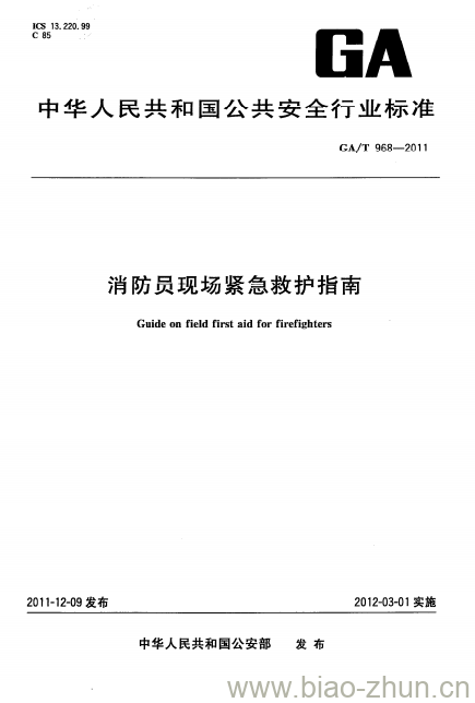 GA/T 968-2011 消防员现场紧急救护指南 GA/T 968-2011 消防员现场紧急救护指南