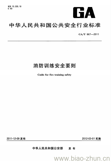 GA/T 967-2011 消防训练安全要则 GA/T 967-2011 消防训练安全要则