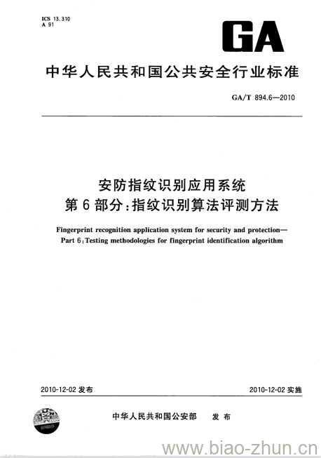 GA/T 894.6-2010 安防指纹识别应用系统第6部分:指纹识别算法评测方法 GA/T 894.6-2010 安防指纹识别应用系统第6部分:指纹识别算法评测方法