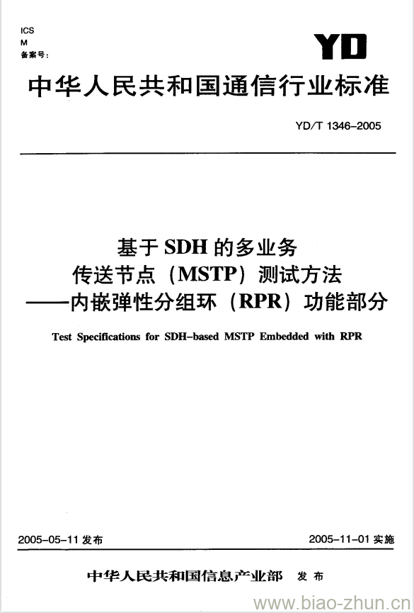 YD/T 1346-2005 基于 SDH 的多业务传送节点(MSTP)测试方法内嵌弹性分组环(RPR)功能部分 YD/T 1346-2005 基于 SDH 的多业务传送节点(MSTP)测试方法内嵌弹性分组环(RPR)功能部分