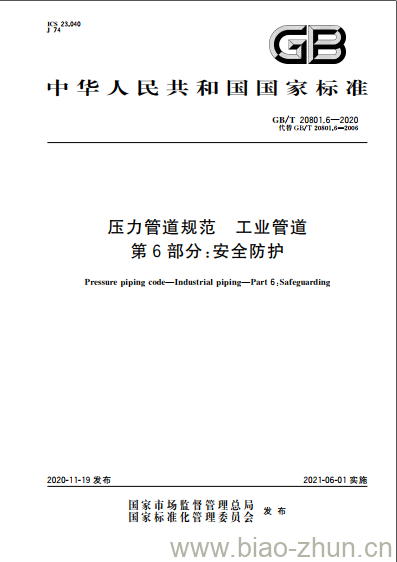 GB/T 20801.6-2020 压力管道规范 工业管道第6部分:安全防护