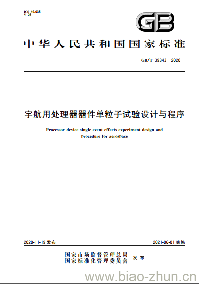 GB/T 39343-2020 宇航用处理器器件单粒子试验设计与程序