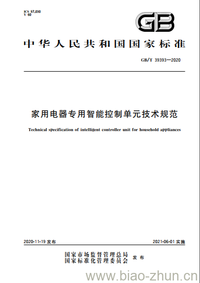 GB/T 39393-2020 家用电器专用智能控制单元技术规范 GB/T 39393-2020 家用电器专用智能控制单元技术规范