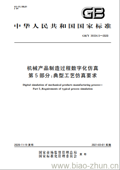 GB/T 39334.5-2020 机械产品制造过程数字化仿真第5部分:典型工艺仿真要求 GB/T 39334.5-2020 机械产品制造过程数字化仿真第5部分:典型工艺仿真要求
