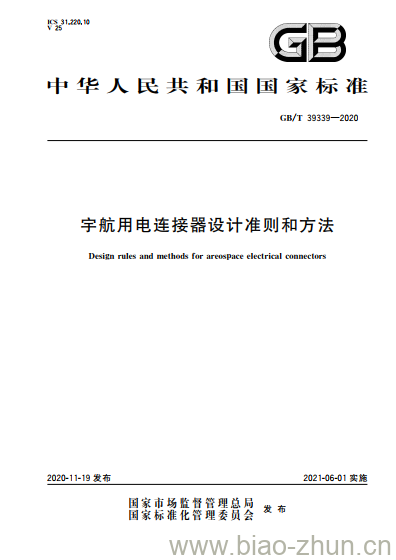 GB/T 39339-2020 宇航用电连接器设计准则和方法 GB/T 39339-2020 宇航用电连接器设计准则和方法