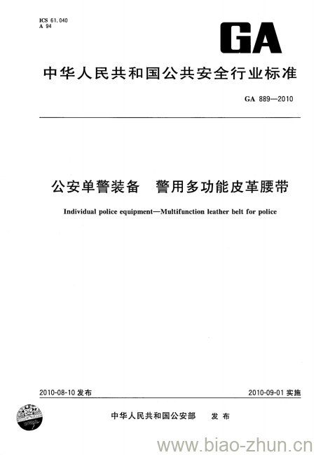 GA 889-2010 公安单警装备警用多功能皮革腰带 GA 889-2010 公安单警装备警用多功能皮革腰带