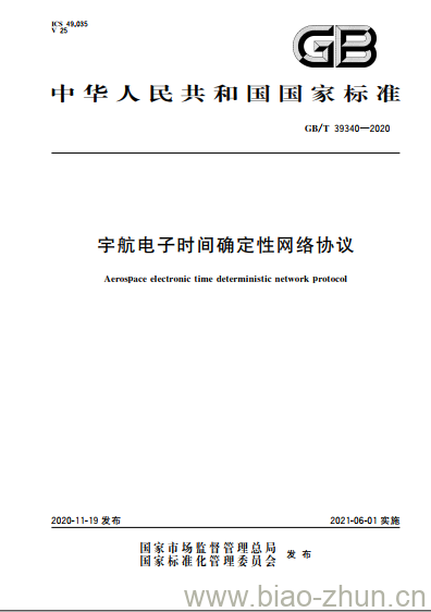 GB/T 39340-2020 宇航电子时间确定性网络协议 GB/T 39340-2020 宇航电子时间确定性网络协议