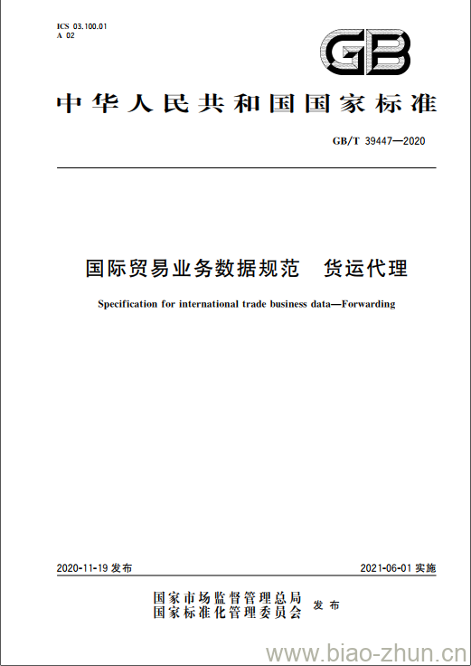 GB/T 39447-2020 国际贸易业务数据规范 货运代理 GB/T 39447-2020 国际贸易业务数据规范 货运代理