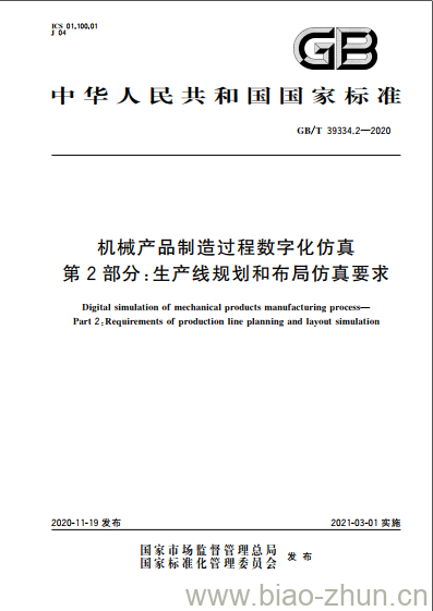 GB/T 39334.2-2020 机械产品制造过程数字化仿真第2部分:生产线规划和布局仿真要求 GB/T 39334.2-2020 机械产品制造过程数字化仿真第2部分:生产线规划和布局仿真要求