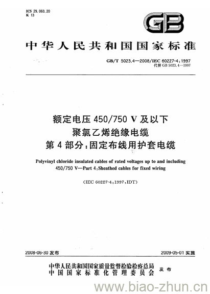 GB/T 5023.4-2008 额定电压450/750V及以下聚氯乙烯绝缘电缆第4部分:固定布线用护套电缆 GB/T 5023.4-2008 额定电压450/750V及以下聚氯乙烯绝缘电缆第4部分:固定布线用护套电缆