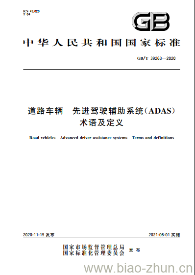GB/T 39263-2020 道路车辆 先进驾驶辅助系统(ADAS)术语及定义 GB/T 39263-2020 道路车辆 先进驾驶辅助系统(ADAS)术语及定义