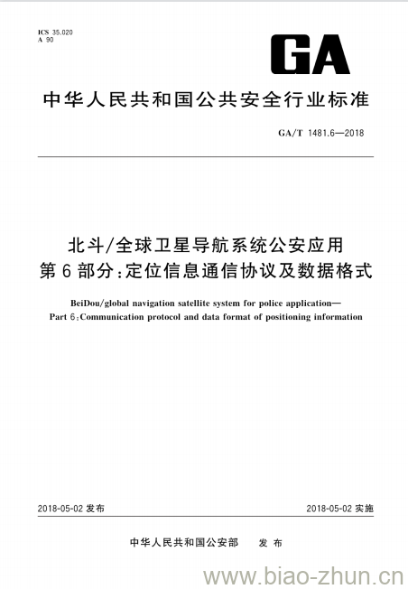GA/T 1481.6-2018 北斗/全球卫星导航系统公安应用第6部分:定位信息通信协议及数据格式 GA/T 1481.6-2018 北斗/全球卫星导航系统公安应用第6部分:定位信息通信协议及数据格式