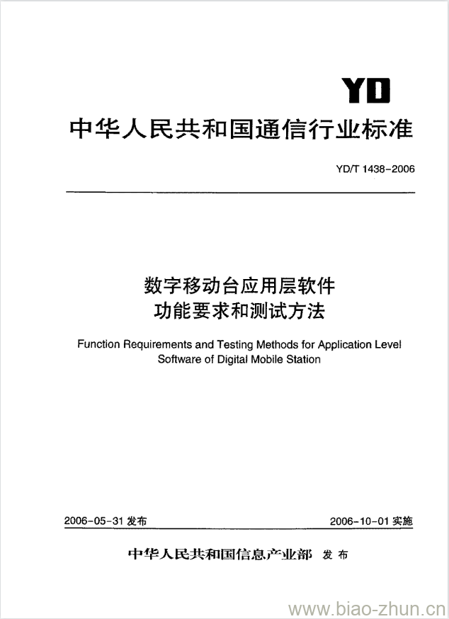 YD/T 1438-2006 数字移动台应用层软件功能要求和测试方法 YD/T 1438-2006 数字移动台应用层软件功能要求和测试方法