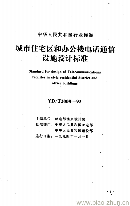 YD/T 2008-1993 城市住宅区和办公楼电话通信设施设计标准 YD/T 2008-1993 城市住宅区和办公楼电话通信设施设计标准