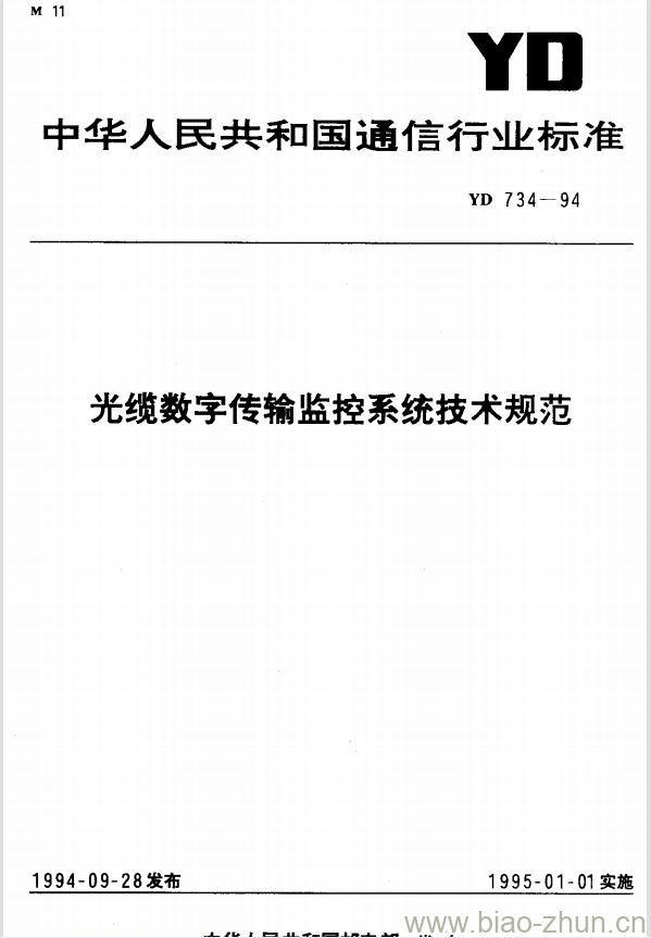 YD 734-1994 光缆数字传输监控系统技术规范 YD 734-1994 光缆数字传输监控系统技术规范