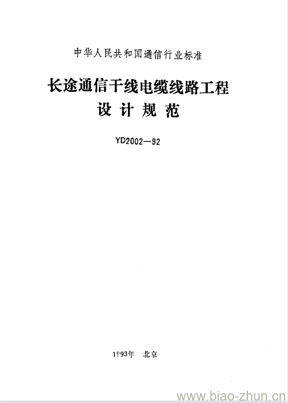 YD 2002-1992 长途通信干线电缆线路工程设计规范 YD 2002-1992 长途通信干线电缆线路工程设计规范