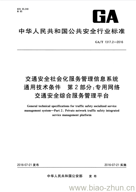 GA/T 1317.2-2016 交通安全社会化服务管理信息系统通用技术条件第2部分:专用网络交通安全综合服务管理平台 GA/T 1317.2-2016 交通安全社会化服务管理信息系统通用技术条件第2部分:专用网络交通安全综合服务管理平台