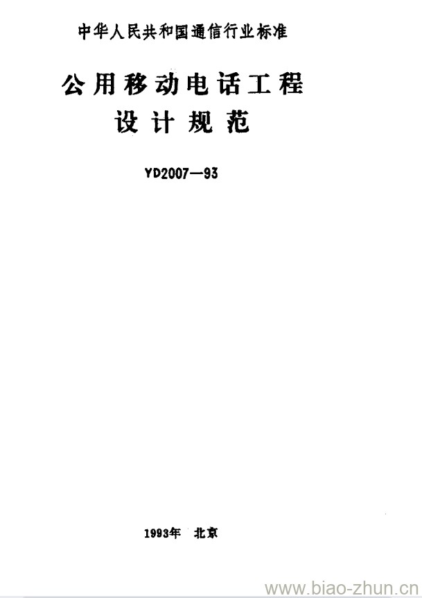 YD 2007-1993 公用移动电话工程设计规范 YD 2007-1993 公用移动电话工程设计规范